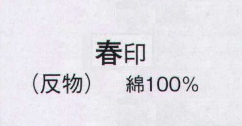日本の歳時記 2023 本絵羽ゆかた 春印（反物） ※この商品は反物です。仕立上がり商品は、「2023-3（女物）」になります。 サイズ／スペック
